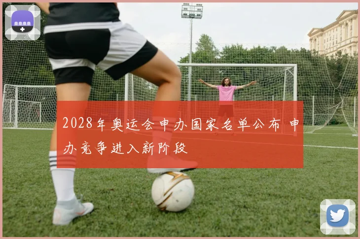 2028年奥运会申办国家名单公布 申办竞争进入新阶段